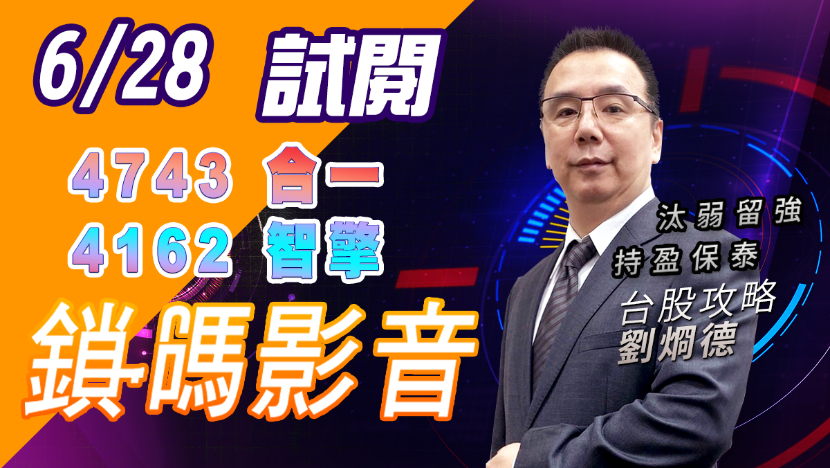 【台股攻略】 #劉烱德 鎖碼影音2022/6/28 免費試閱 4743 合一 4162 智擎 (圖)